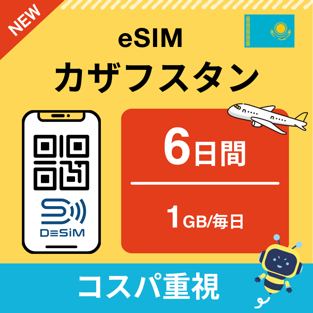 カザフスタン eSIM（ 1~10日間）500MB～50GB選択可能 即日開通 テザリング対応