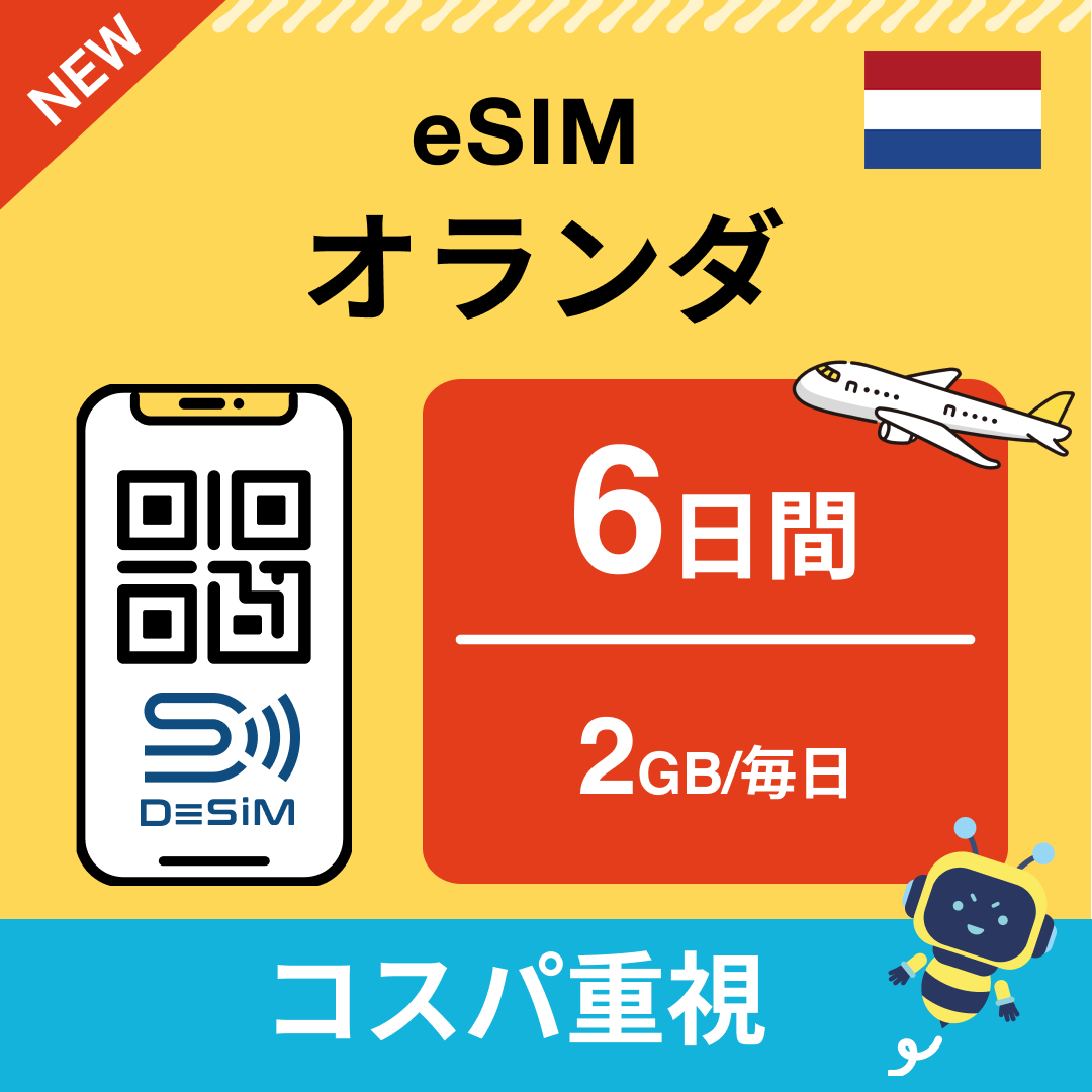 オランダ eSIM（ 1~10日間）500MB～50GB選択可能 即日開通 テザリング対応