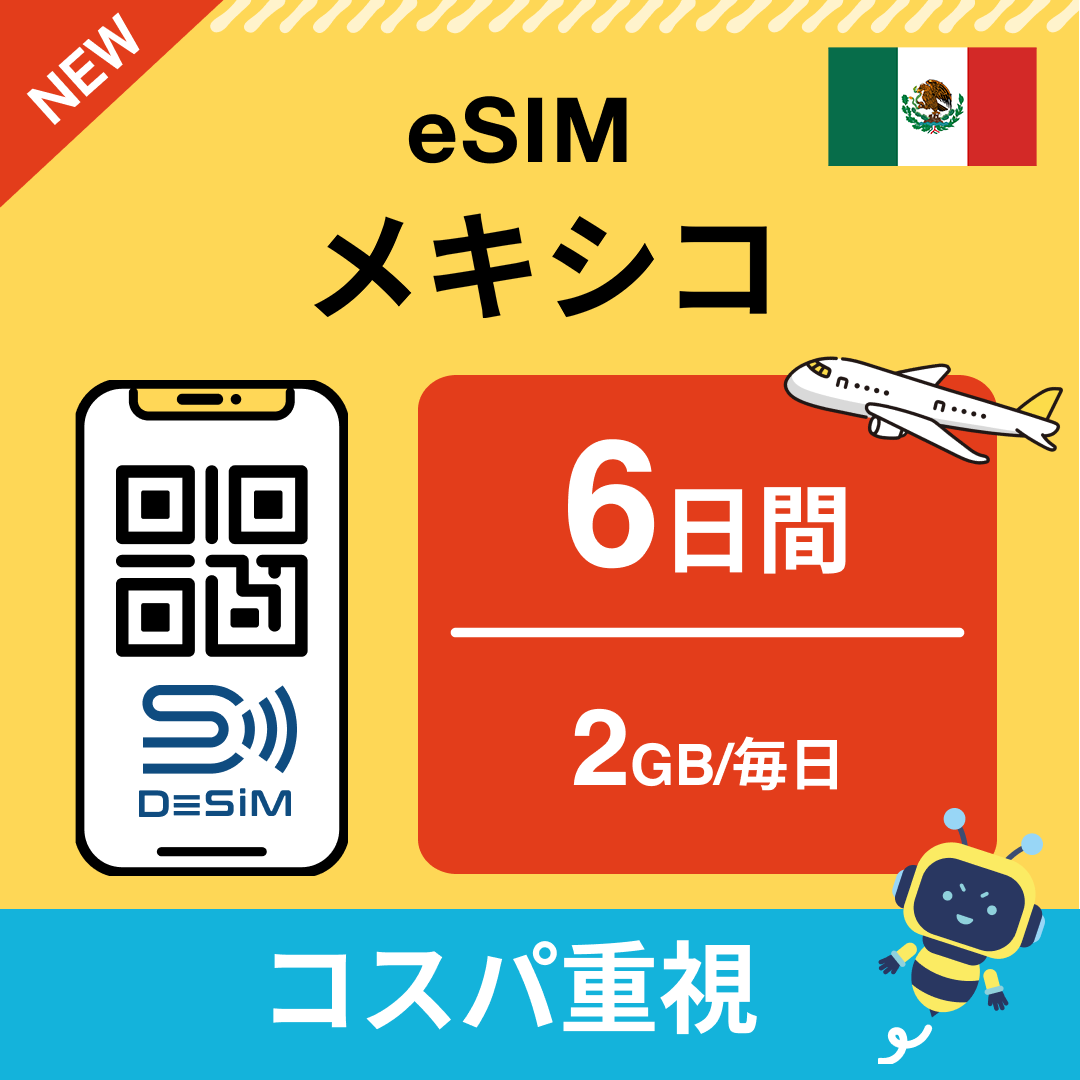 メキシコ eSIM（ 1~10日間）500MB～50GB選択可能 即日開通 テザリング対応