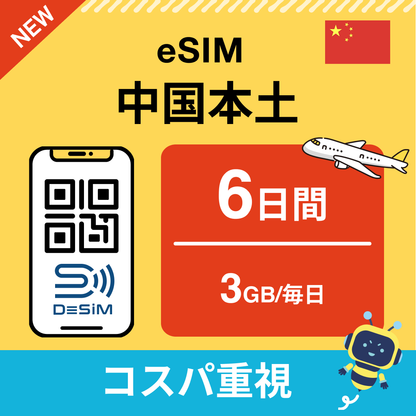 中国 eSIM（ 1~10日間）500MB～50GB選択可能 即日開通 テザリング対応