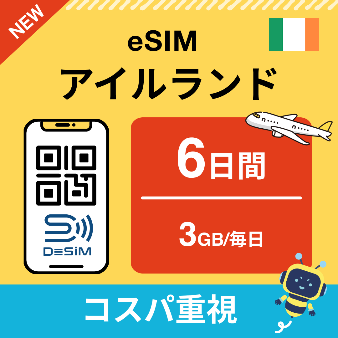 アイルランド eSIM（ 1~10日間）500MB～50GB選択可能 即日開通 テザリング対応