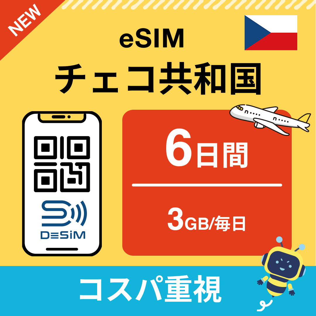 チェコ共和国 eSIM（ 1~10日間）500MB～50GB選択可能 即日開通 テザリング対応