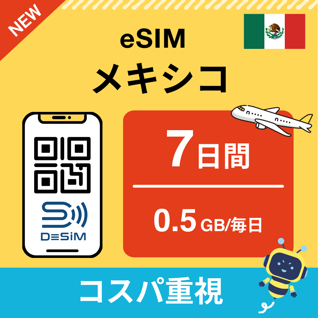 メキシコ eSIM（ 1~10日間）500MB～50GB選択可能 即日開通 テザリング対応