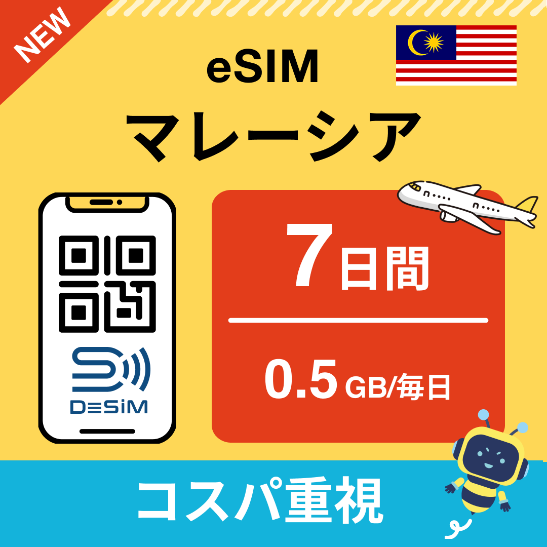マレーシア eSIM（ 1~10日間）500MB～50GB選択可能 即日開通 テザリング対応