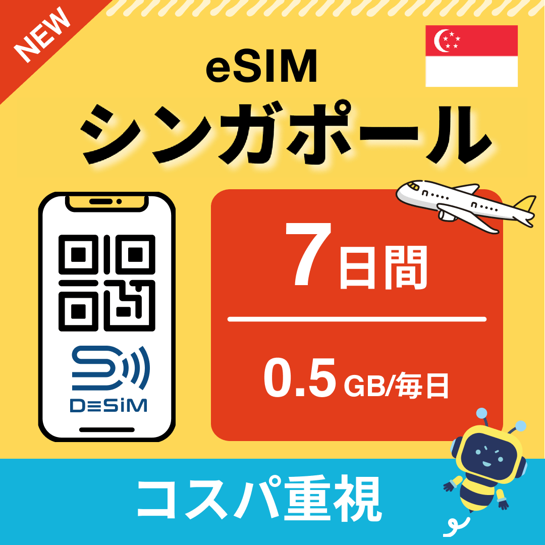 シンガポール eSIM（ 1~10日間）500MB～50GB選択可能 即日開通 テザリング対応