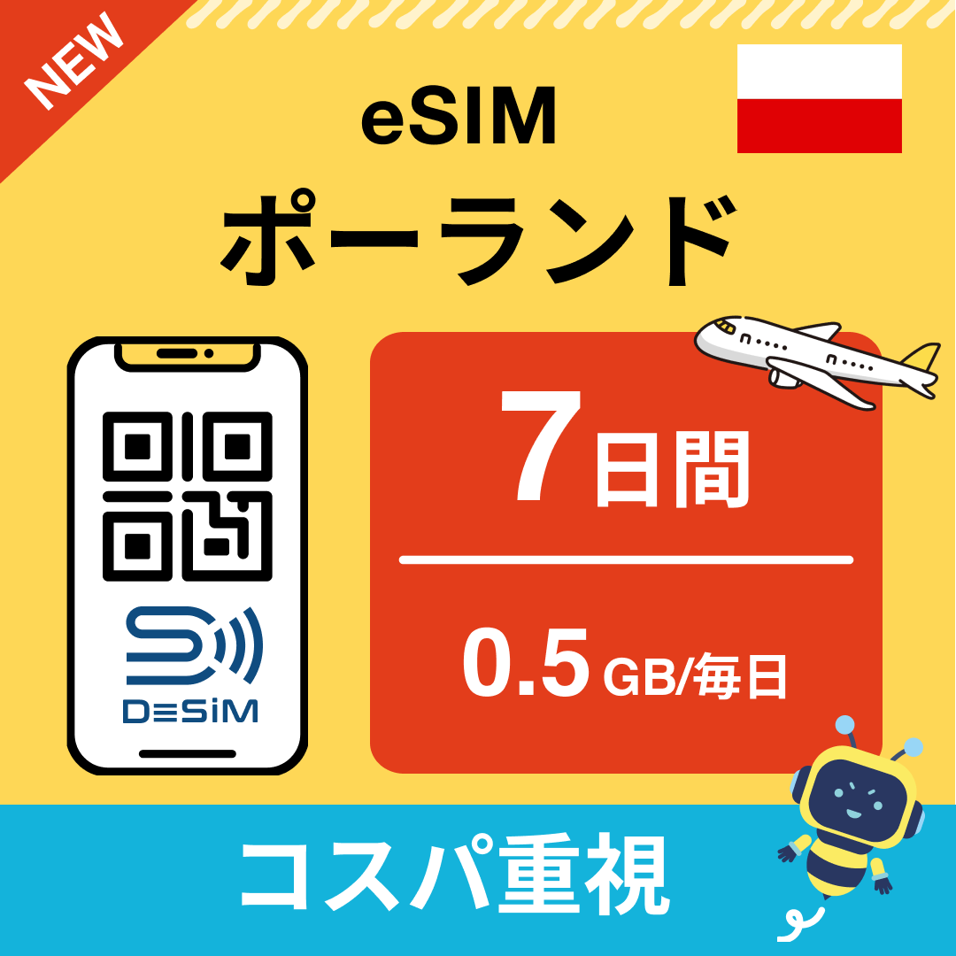 ポーランド eSIM（ 1~10日間）500MB～50GB選択可能 即日開通 テザリング対応