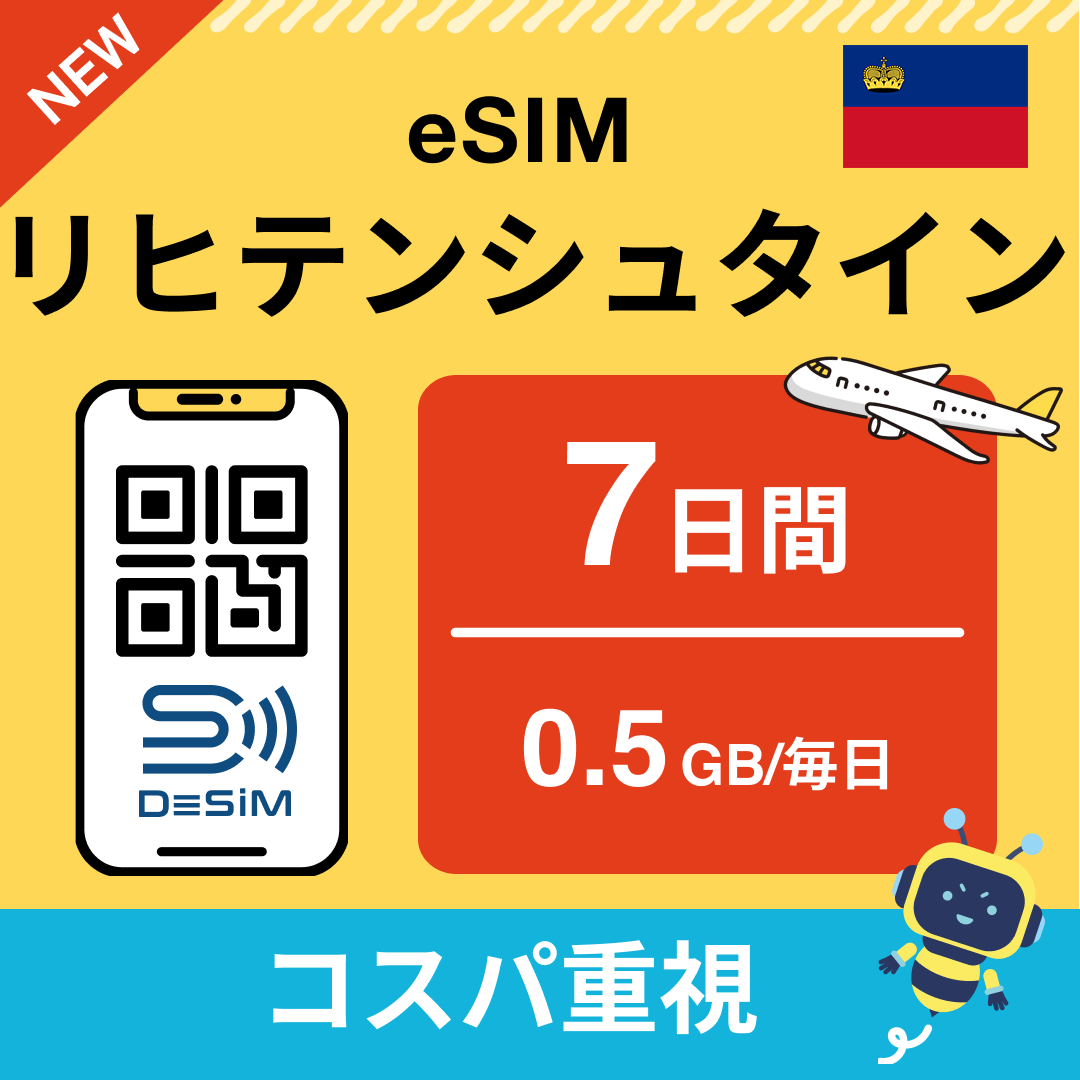 リヒテンシュタイン eSIM（ 1~10日間）500MB～50GB選択可能 即日開通 テザリング対応