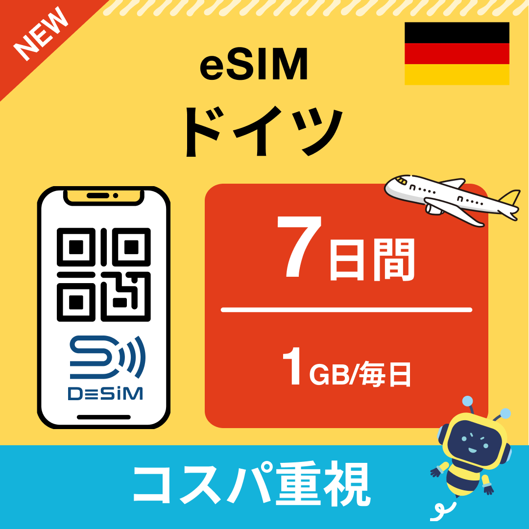 ドイツ eSIM（ 1~10日間）500MB～50GB選択可能 即日開通 テザリング対応