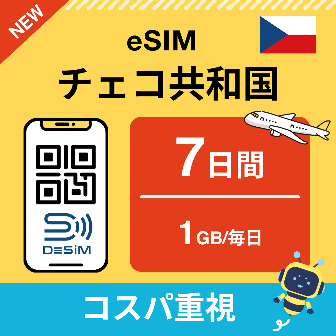 チェコ共和国 eSIM（ 1~10日間）500MB～50GB選択可能 即日開通 テザリング対応