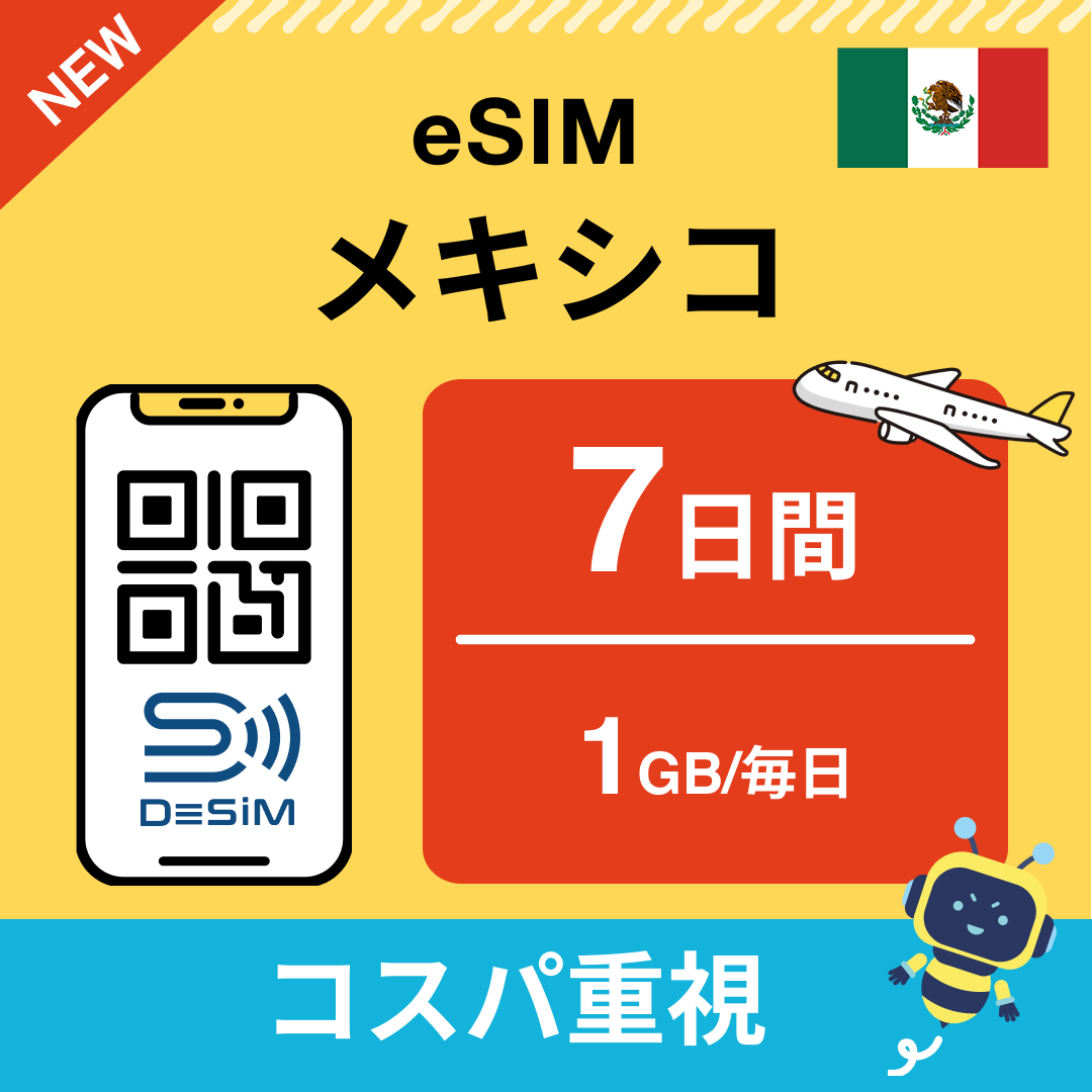 メキシコ eSIM（ 1~10日間）500MB～50GB選択可能 即日開通 テザリング対応