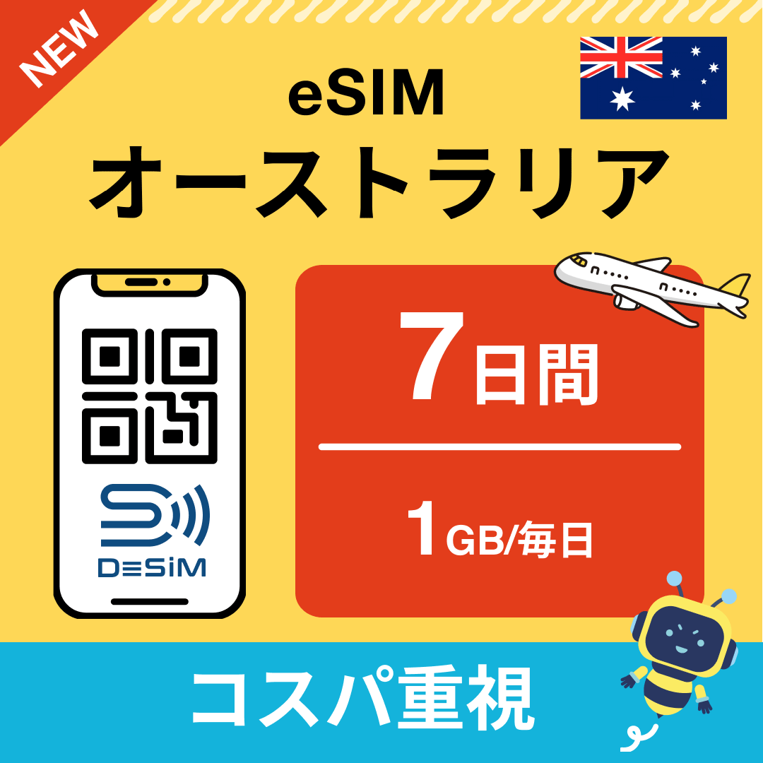 オーストラリア eSIM（ 1~10日間）500MB～50GB選択可能 即日開通 テザリング対応