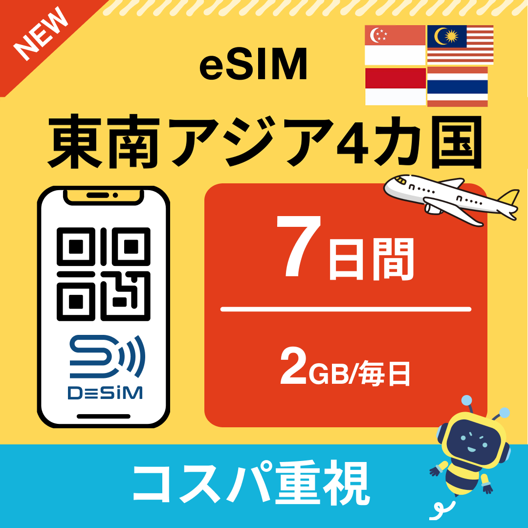 東南アジア eSIM（ 1~10日間）500MB～50GB選択可能 即日開通 テザリング対応