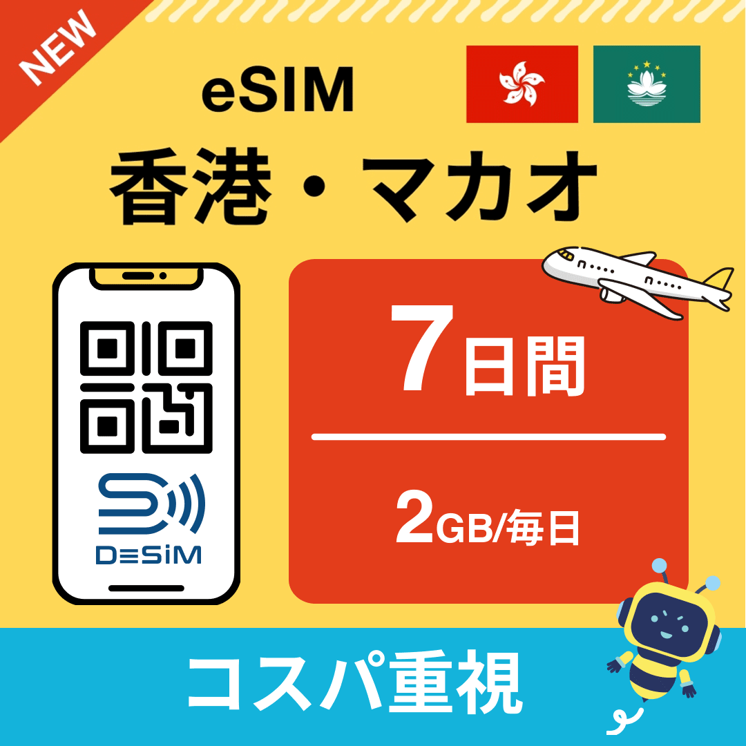 香港・マカオ eSIM（ 1~10日間）500MB～50GB選択可能 即日開通 テザリング対応