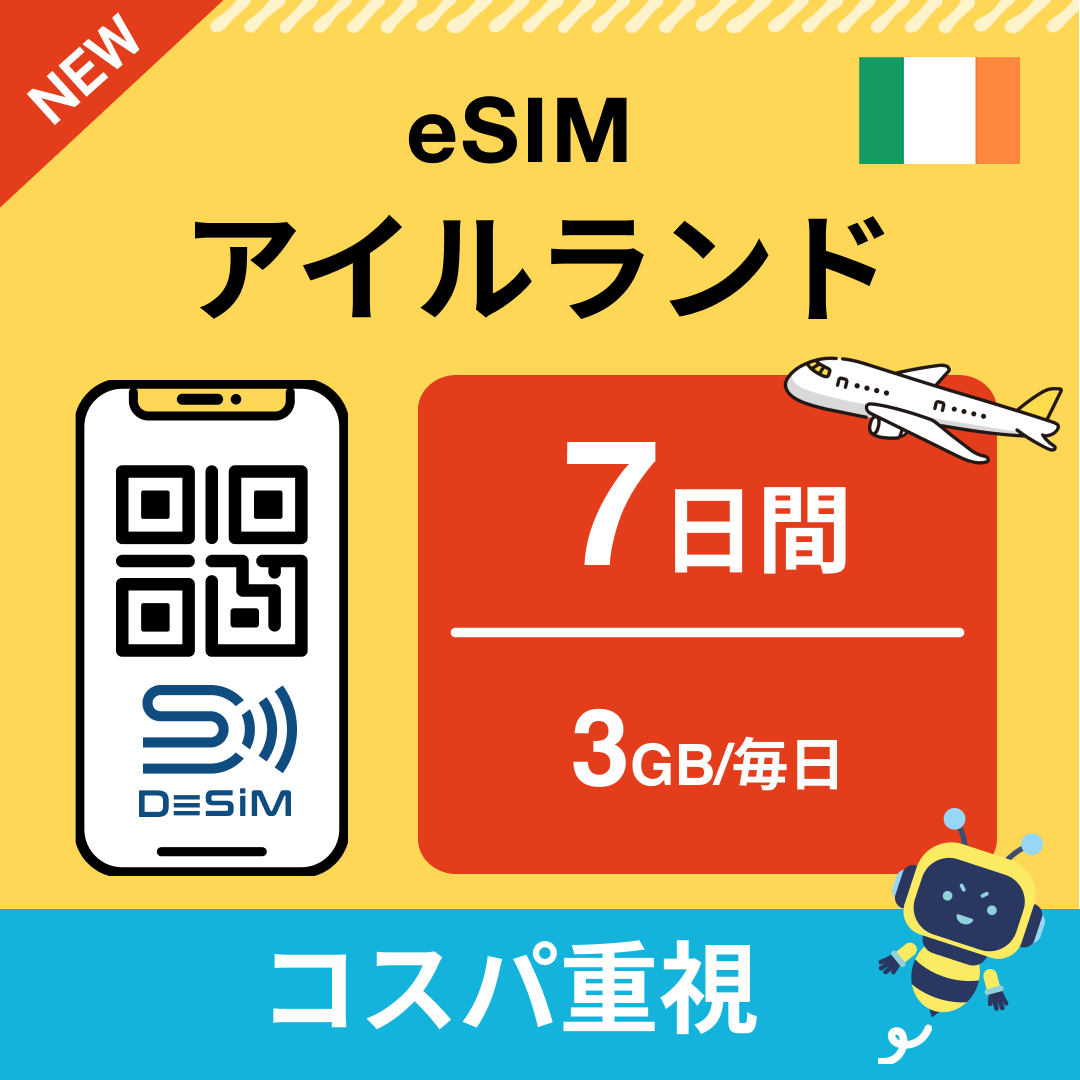 アイルランド eSIM（ 1~10日間）500MB～50GB選択可能 即日開通 テザリング対応