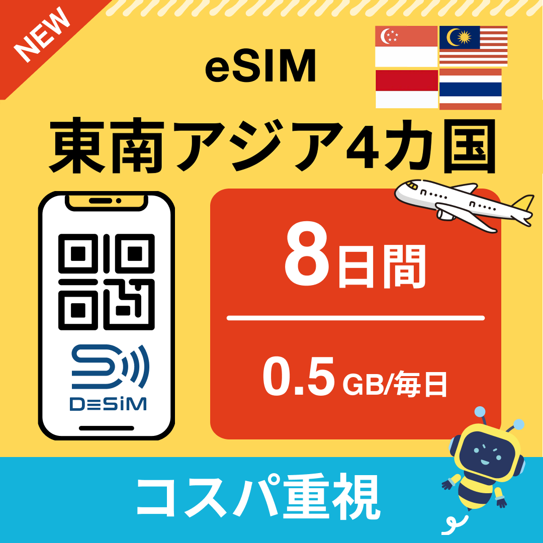 東南アジア eSIM（ 1~10日間）500MB～50GB選択可能 即日開通 テザリング対応