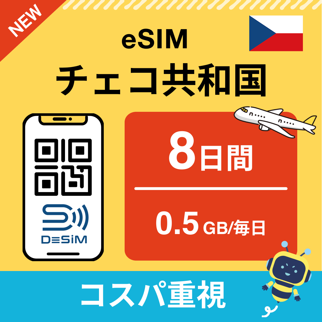 チェコ共和国 eSIM（ 1~10日間）500MB～50GB選択可能 即日開通 テザリング対応