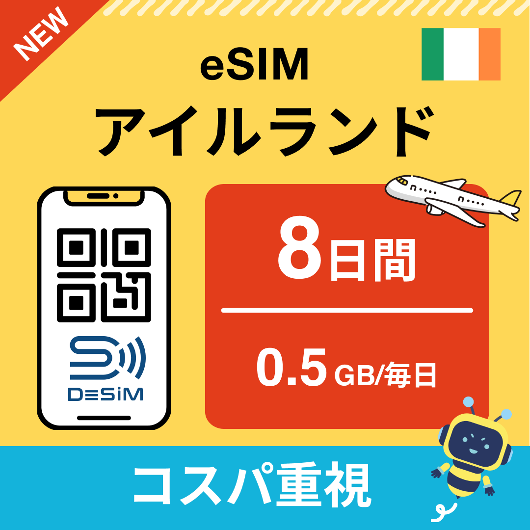 アイルランド eSIM（ 1~10日間）500MB～50GB選択可能 即日開通 テザリング対応