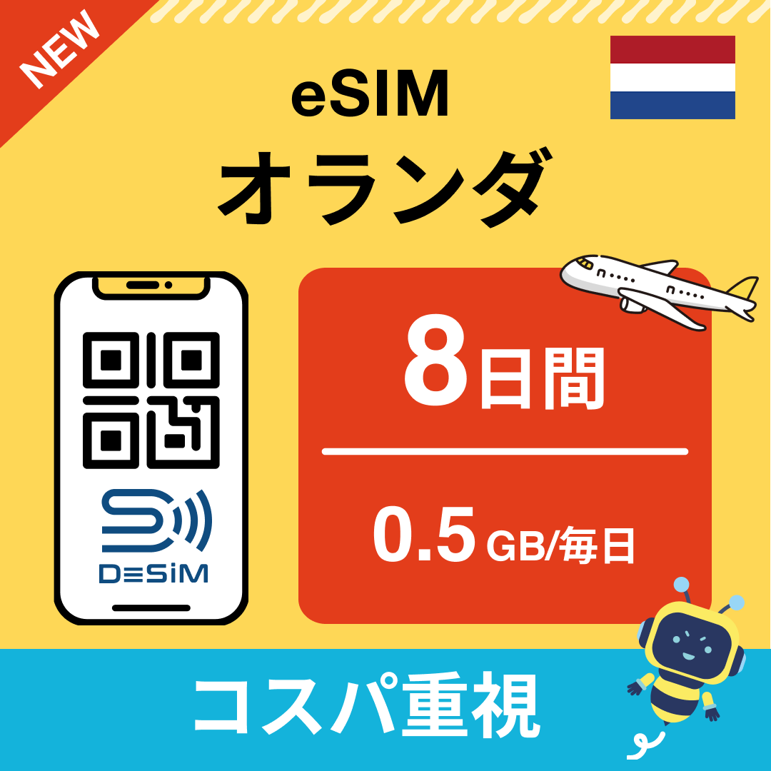 オランダ eSIM（ 1~10日間）500MB～50GB選択可能 即日開通 テザリング対応