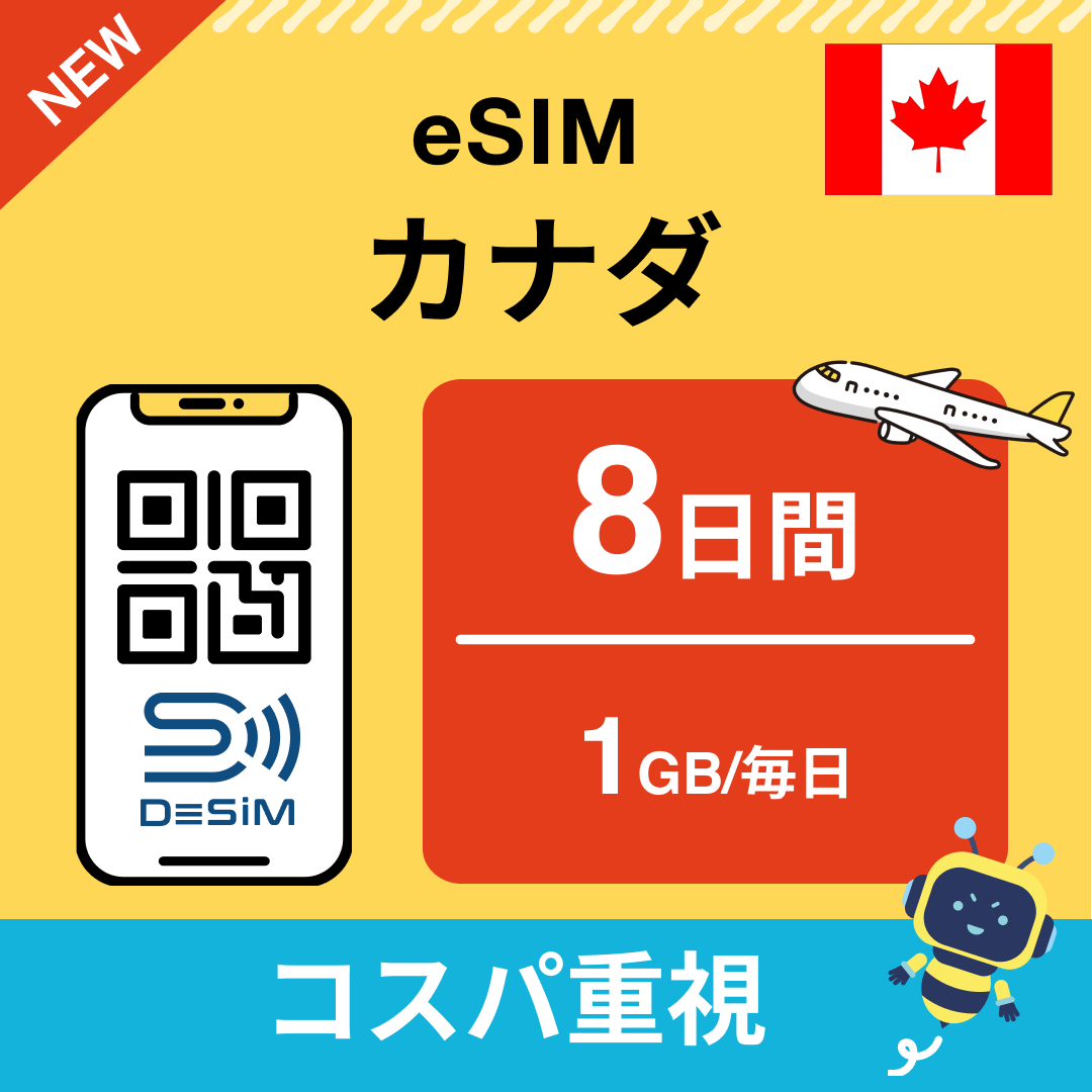 カナダ eSIM（ 1~10日間）500MB～50GB選択可能 即日開通 テザリング対応