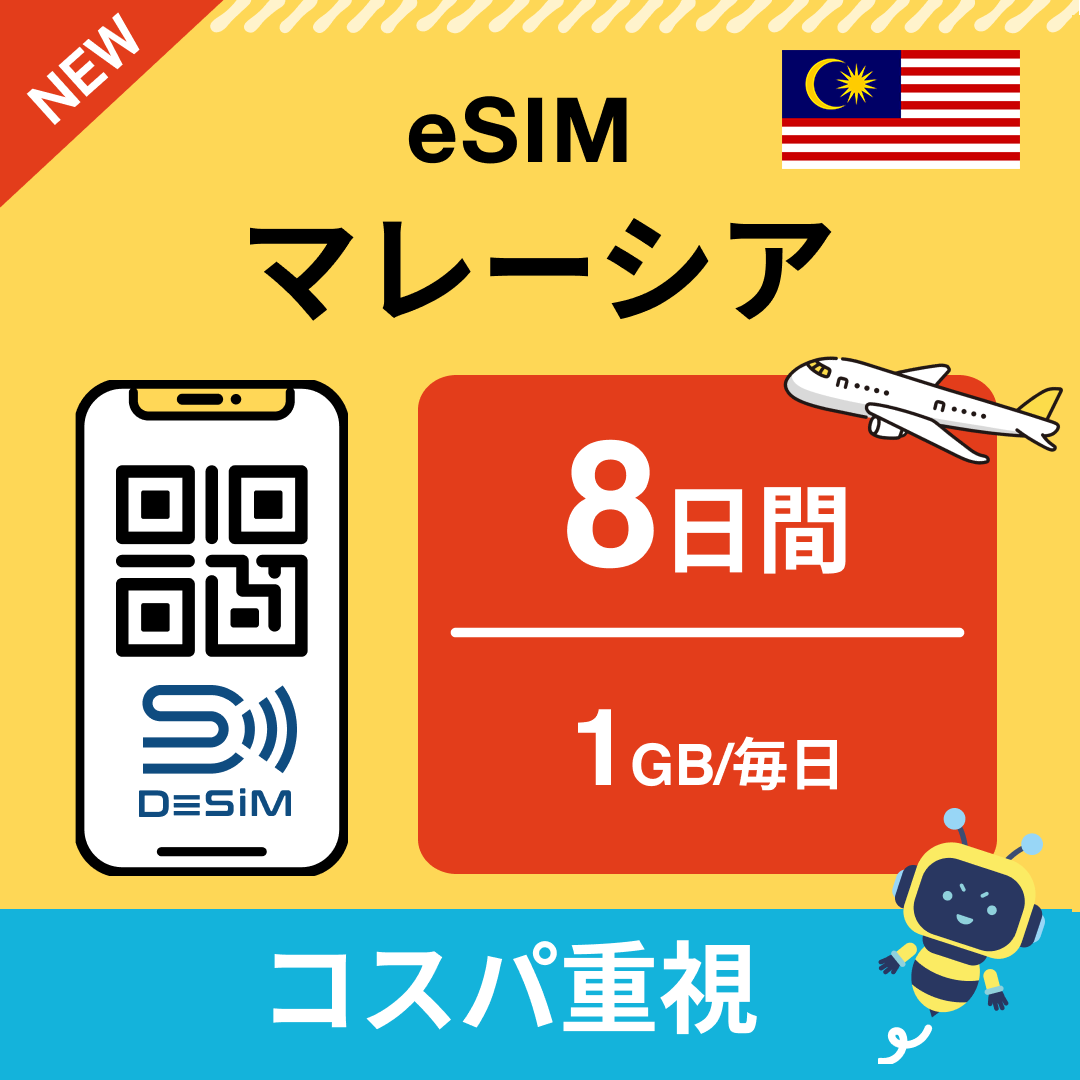 マレーシア eSIM（ 1~10日間）500MB～50GB選択可能 即日開通 テザリング対応