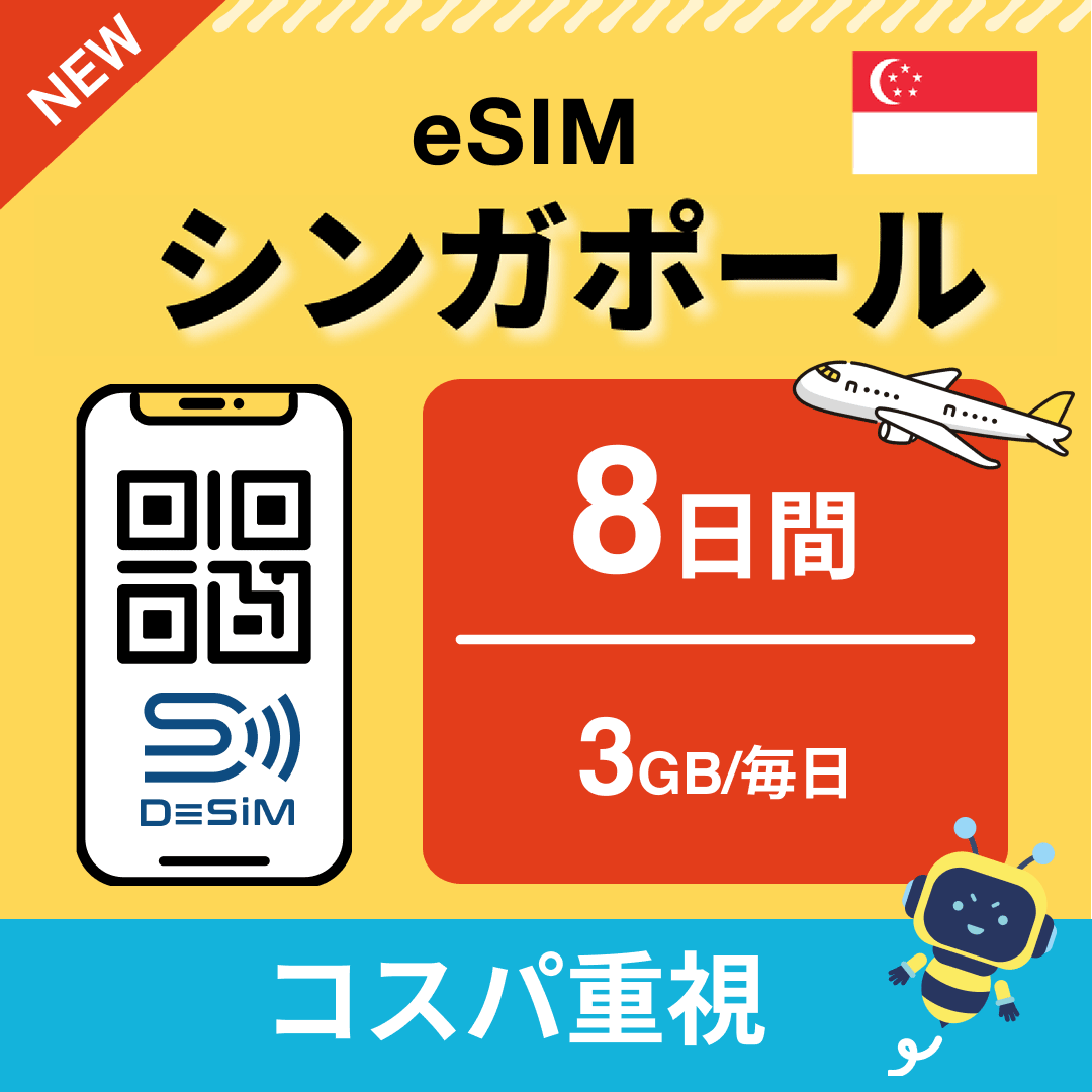 シンガポール eSIM（ 1~10日間）500MB～50GB選択可能 即日開通 テザリング対応