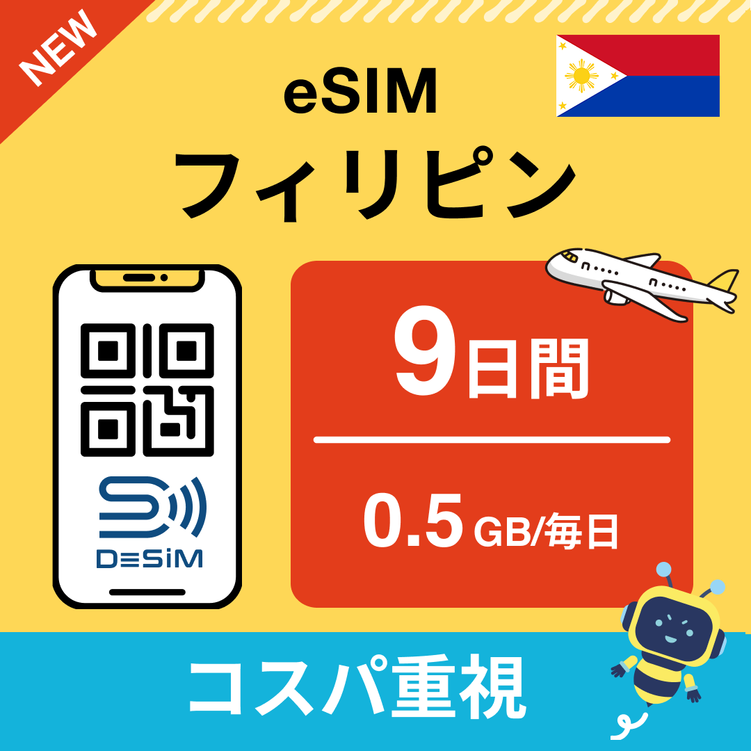 フィリピン eSIM（ 1~10日間）500MB～50GB選択可能 即日開通 テザリング対応