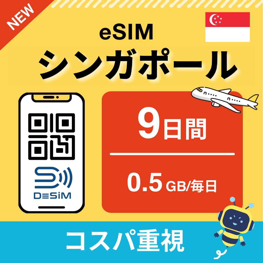 シンガポール eSIM（ 1~10日間）500MB～50GB選択可能 即日開通 テザリング対応