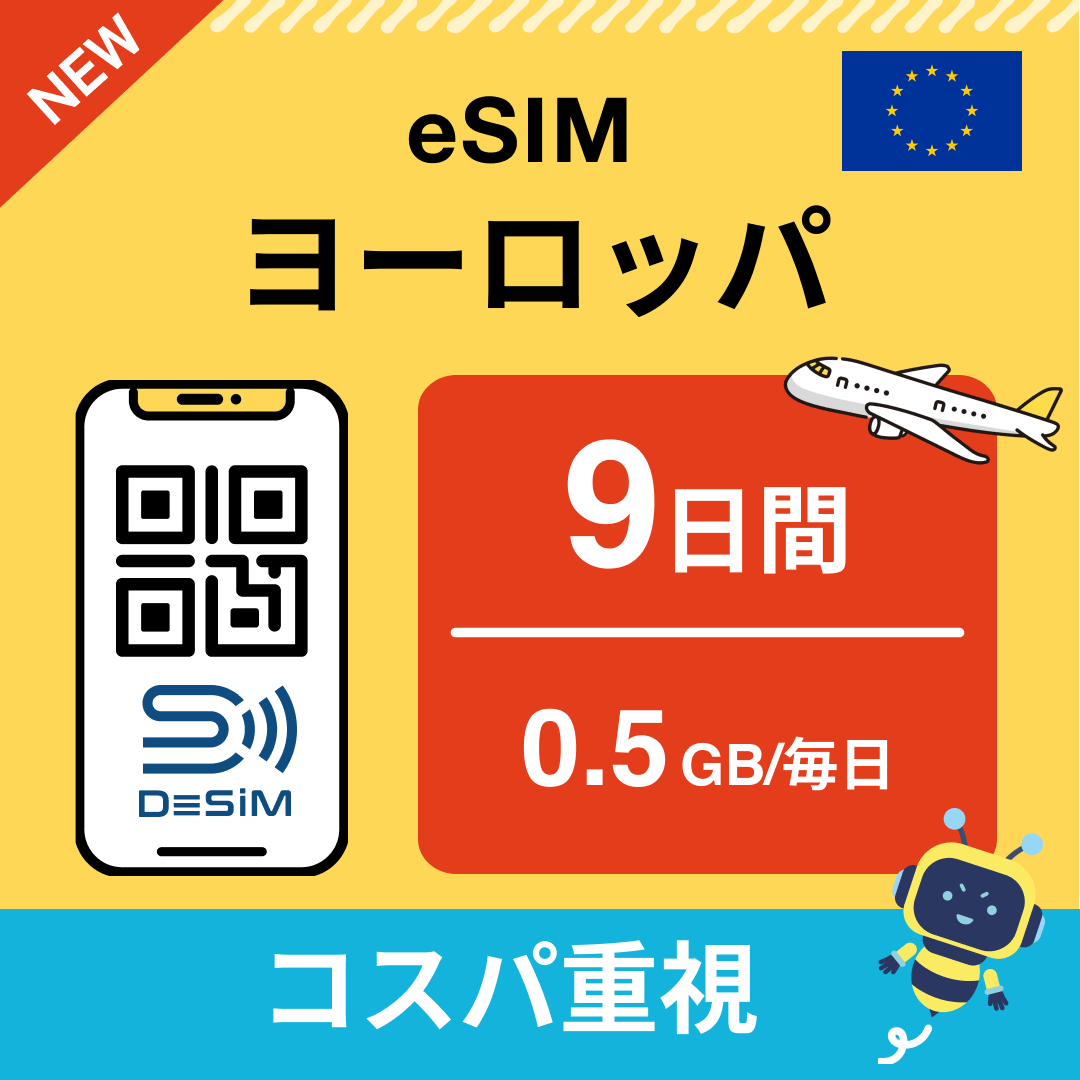 ヨーロッパ eSIM（ 1~10日間）500MB～50GB選択可能 即日開通 テザリング対応