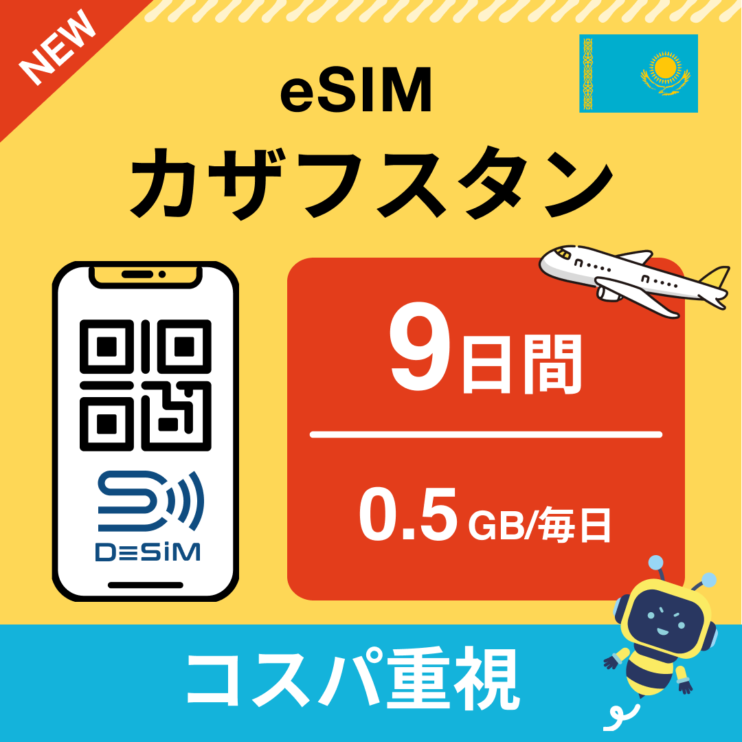 カザフスタン eSIM（ 1~10日間）500MB～50GB選択可能 即日開通 テザリング対応