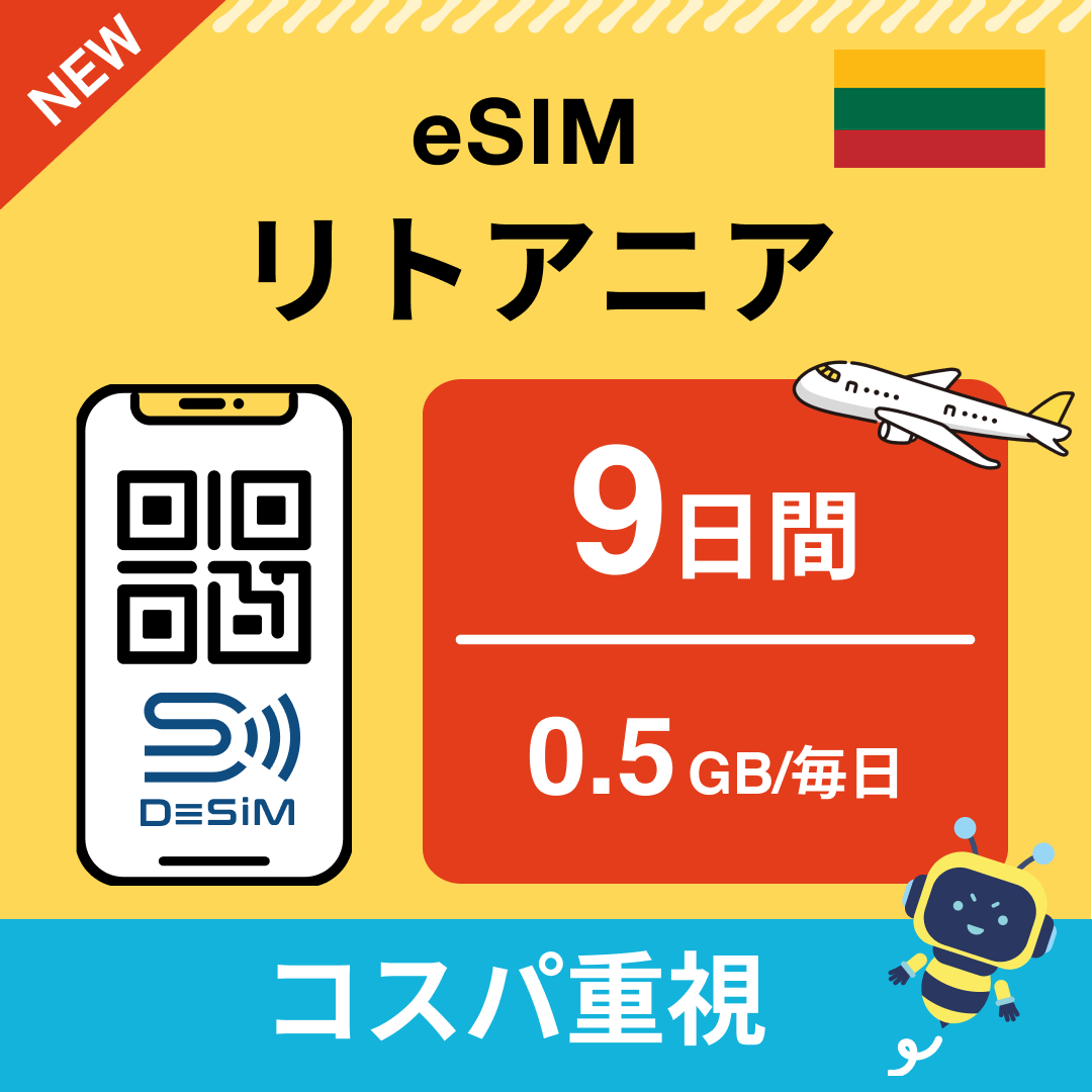 リトアニア eSIM（ 1~10日間）500MB～50GB選択可能 即日開通 テザリング対応