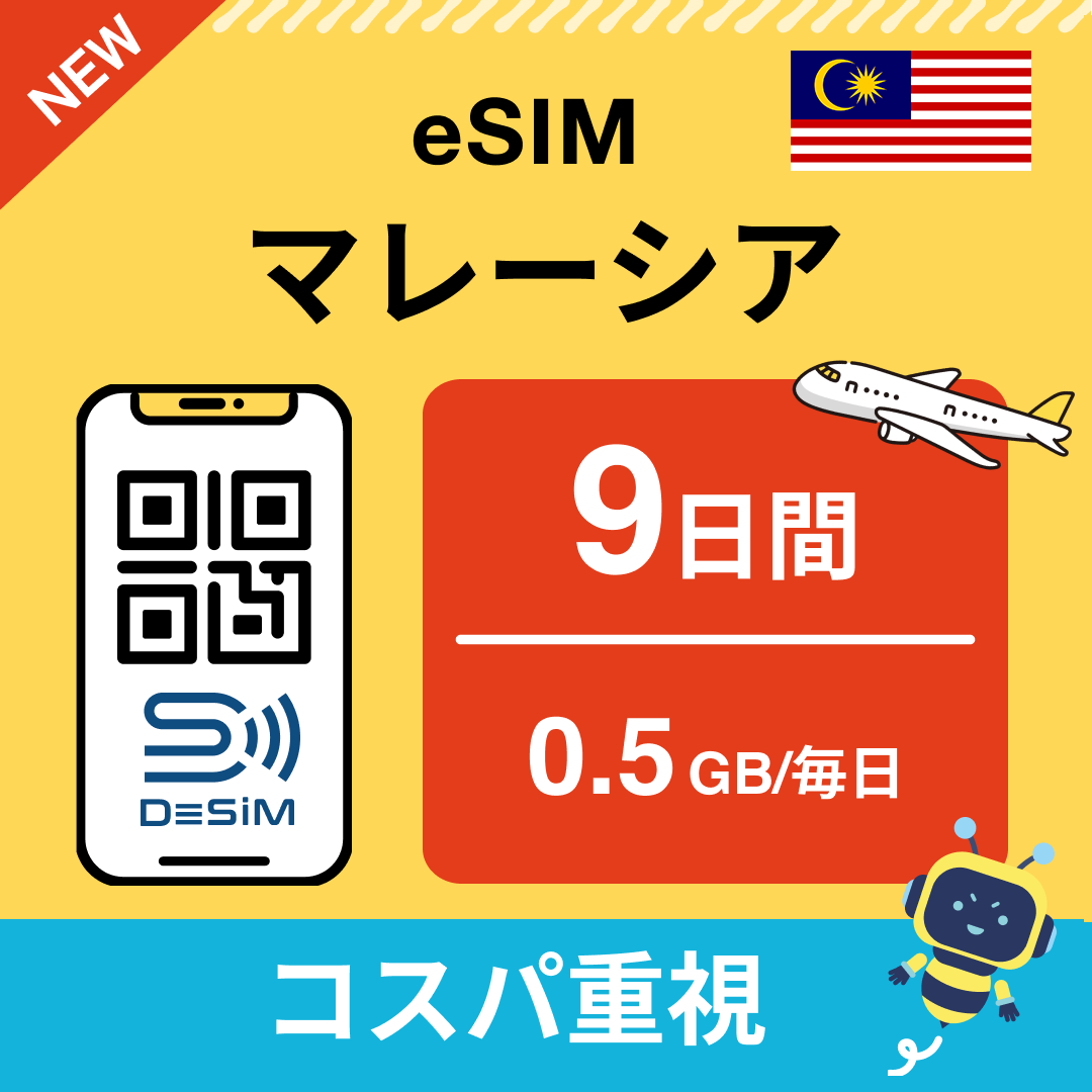 マレーシア eSIM（ 1~10日間）500MB～50GB選択可能 即日開通 テザリング対応