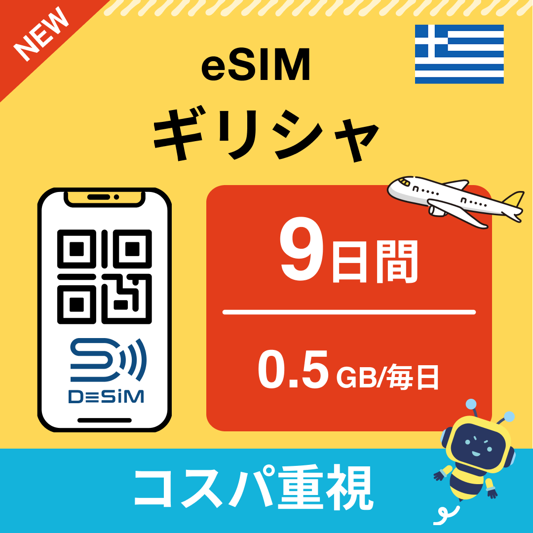 ギリシャ eSIM（ 1~10日間）500MB～50GB選択可能 即日開通 テザリング対応
