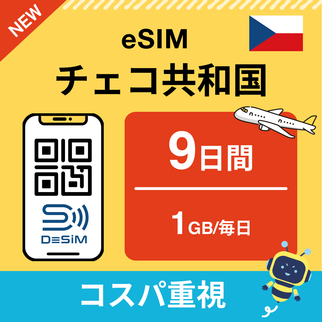 チェコ共和国 eSIM（ 1~10日間）500MB～50GB選択可能 即日開通 テザリング対応