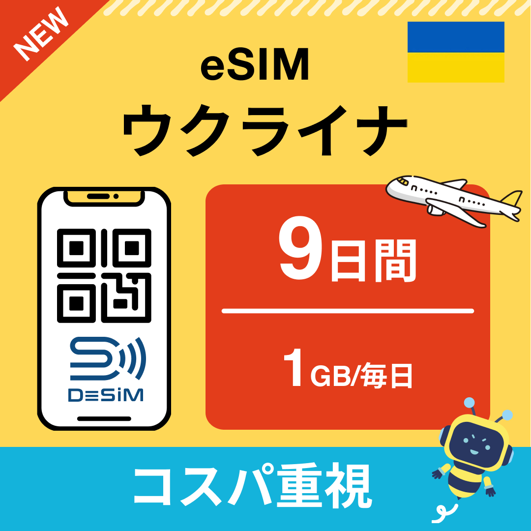 ウクライナ eSIM（ 1~10日間）500MB～50GB選択可能 即日開通 テザリング対応