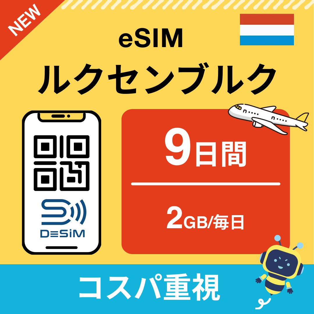 ルクセンブルク eSIM（ 1~10日間）500MB～50GB選択可能 即日開通 テザリング対応