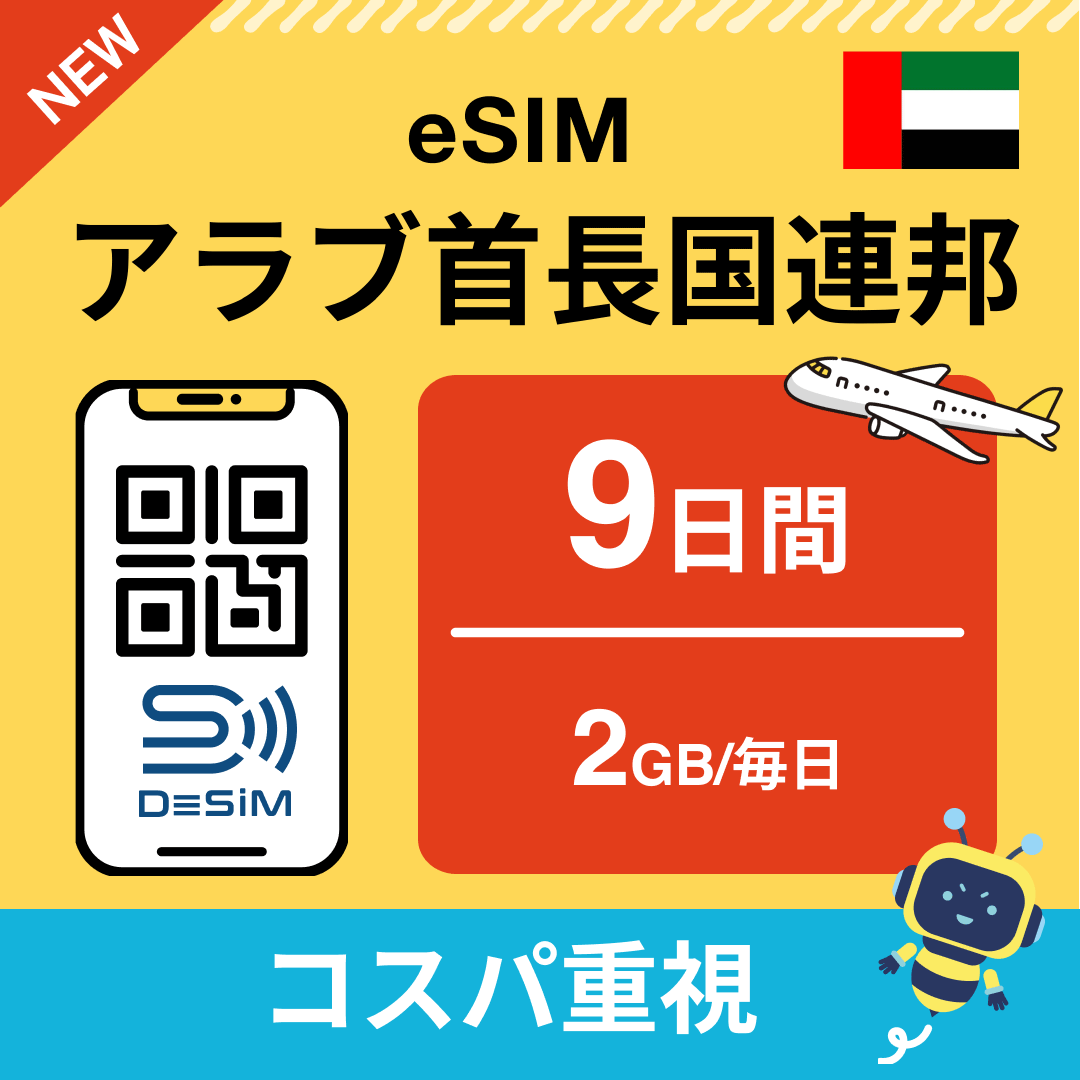 アラブ首長国連邦 eSIM（ 1~10日間）500MB～50GB選択可能 即日開通 テザリング対応