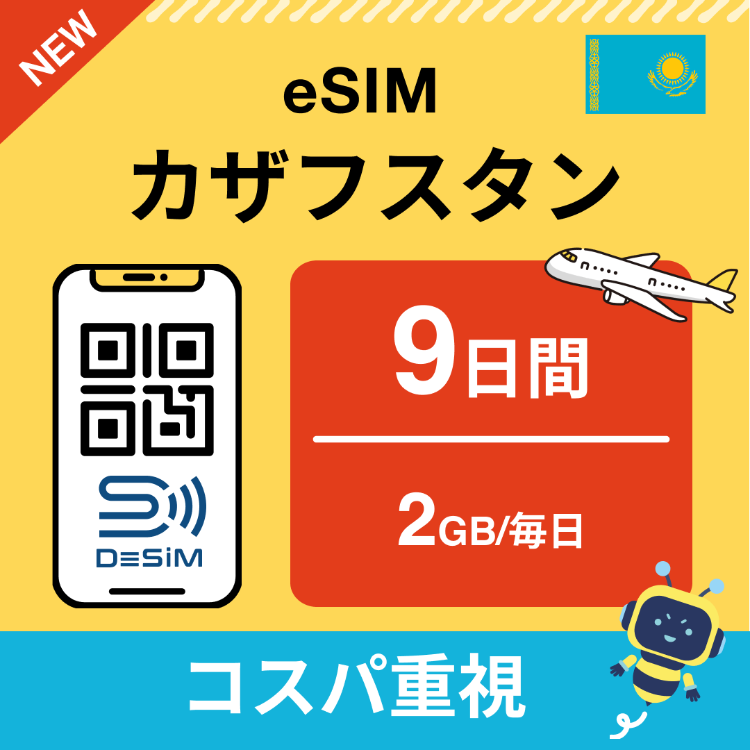 カザフスタン eSIM（ 1~10日間）500MB～50GB選択可能 即日開通 テザリング対応