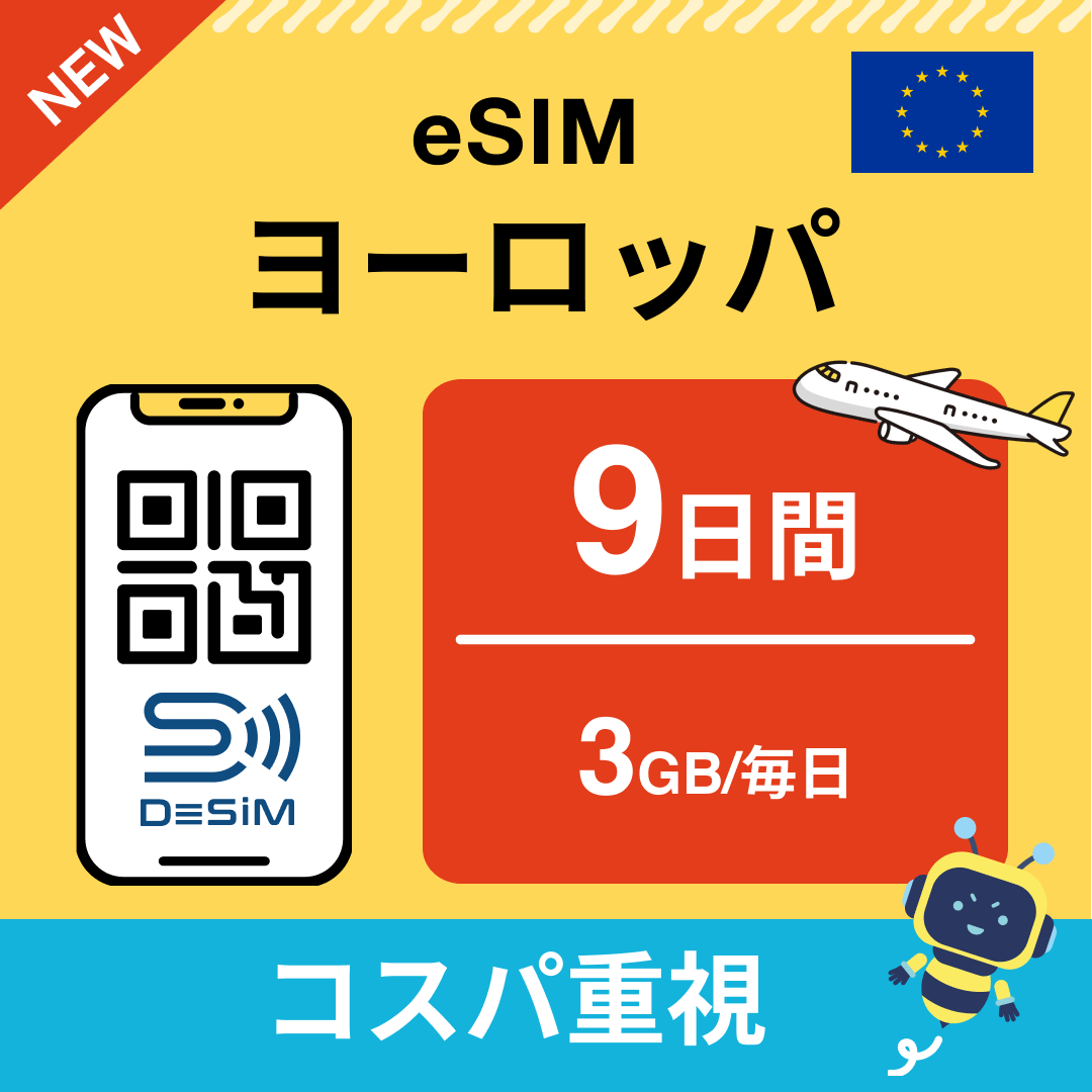 ヨーロッパ eSIM（ 1~10日間）500MB～50GB選択可能 即日開通 テザリング対応