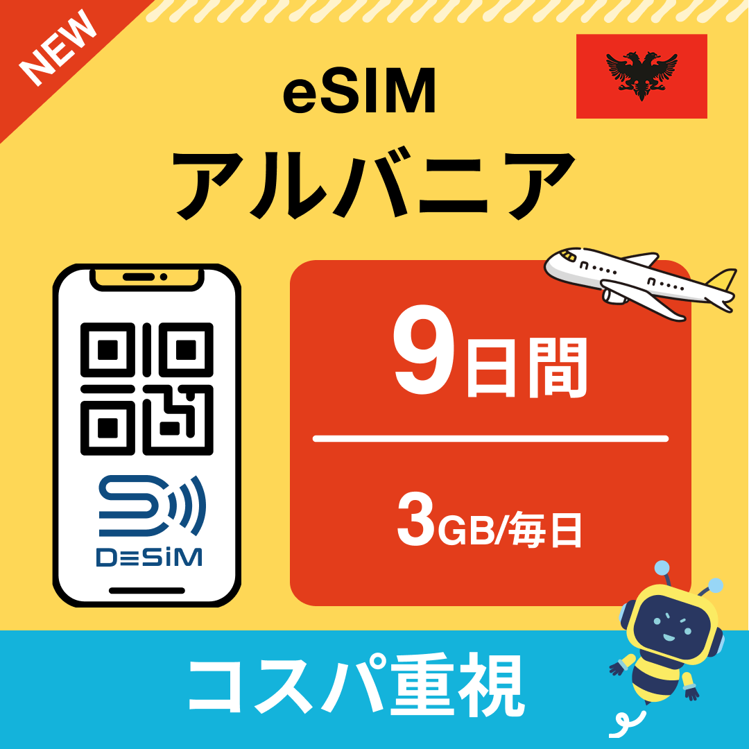 アルバニア eSIM（ 1~10日間）500MB～50GB選択可能 即日開通 テザリング対応