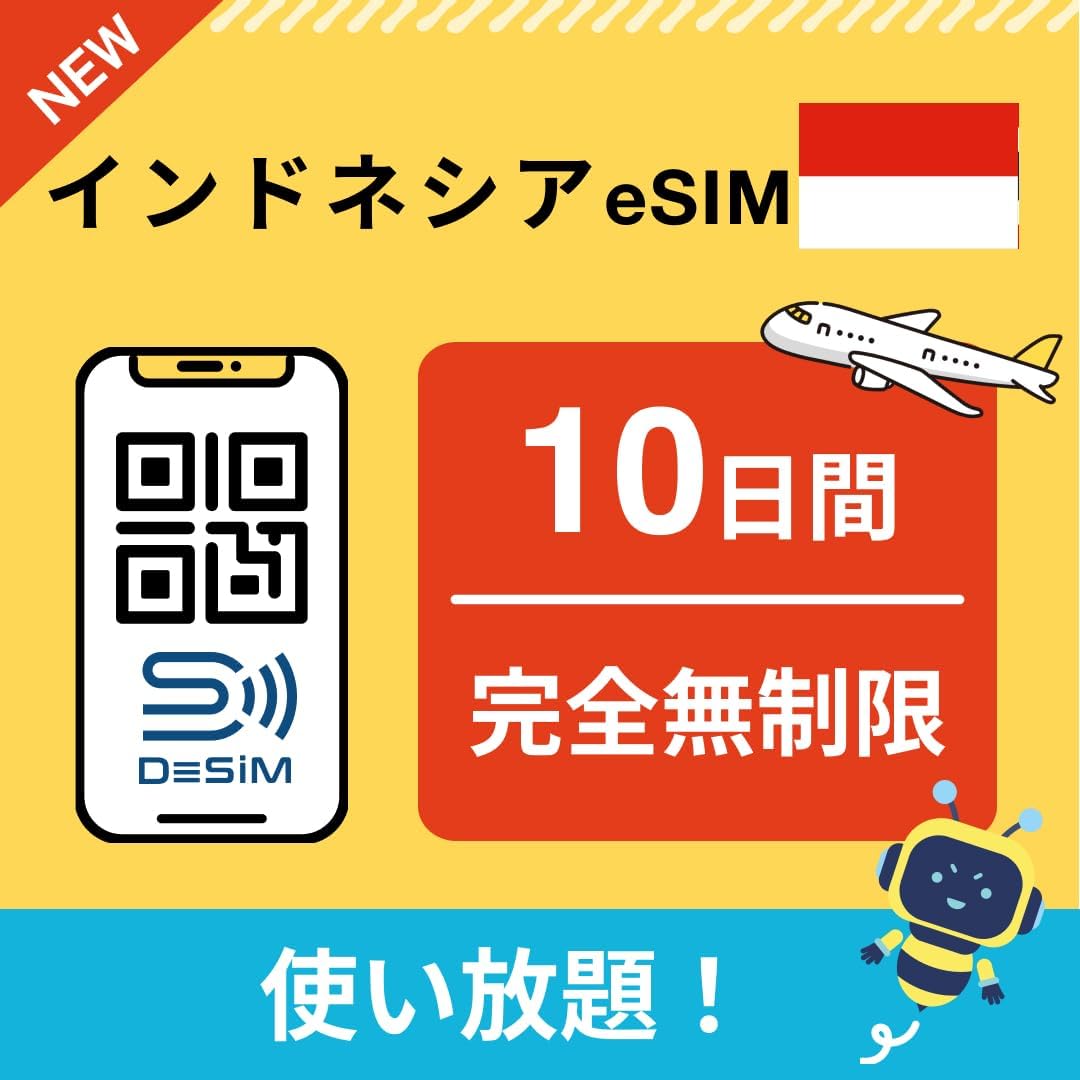 インドネシア eSIM（1~30日間） 完全無制限eSIM 即日開通 テザリング対応