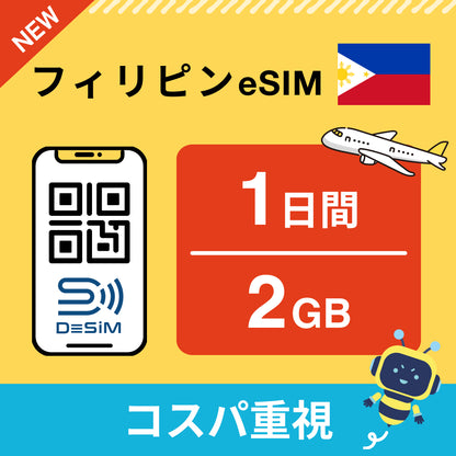 フィリピン eSIM（ 1~10日間）500MB～50GB選択可能 即日開通 テザリング対応