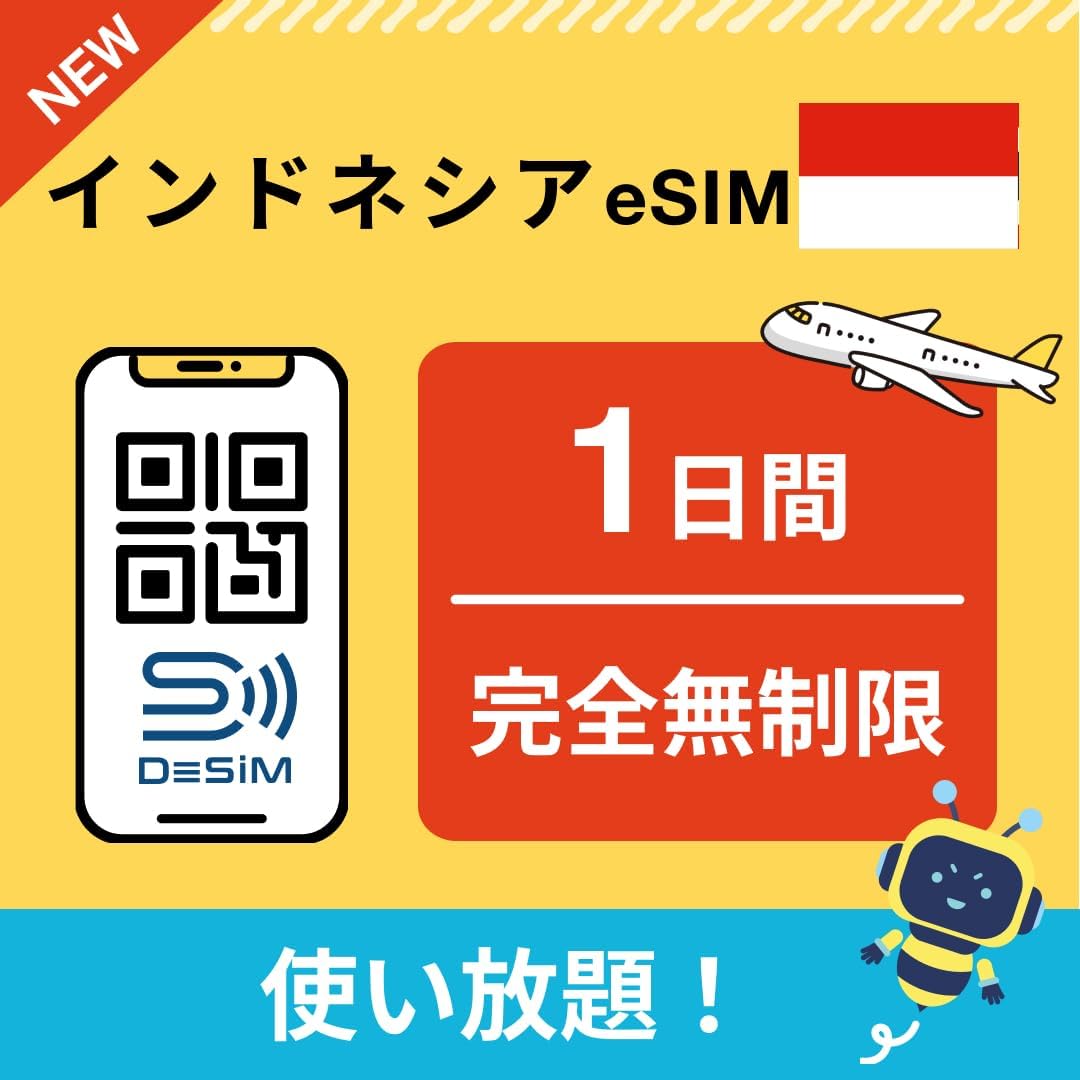 インドネシア eSIM（1~30日間） 完全無制限eSIM 即日開通 テザリング対応