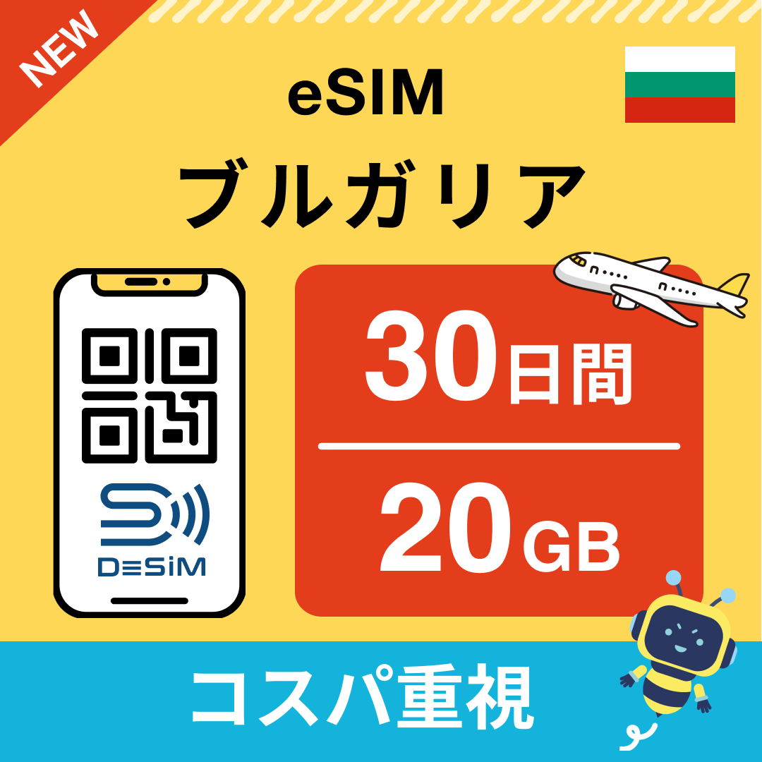 ブルガリアeSIM-Bulgaria eSIM