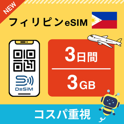 フィリピン eSIM（ 1~10日間）500MB～50GB選択可能 即日開通 テザリング対応