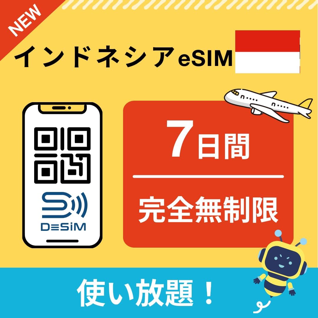 インドネシア eSIM（1~30日間） 完全無制限eSIM 即日開通 テザリング対応