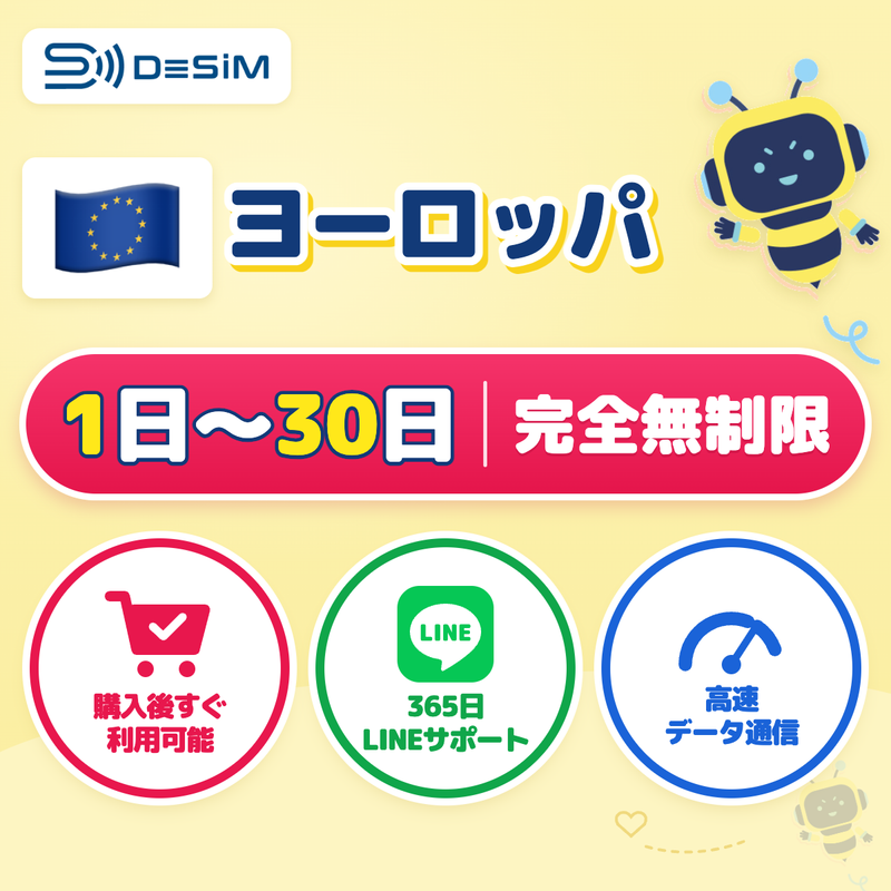 ヨーロッパeSIM 完全無制限（1〜30日間）