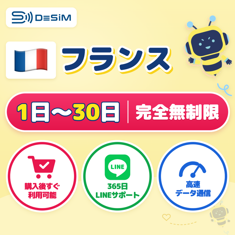 フランスeSIM 完全無制限（1〜30日間）