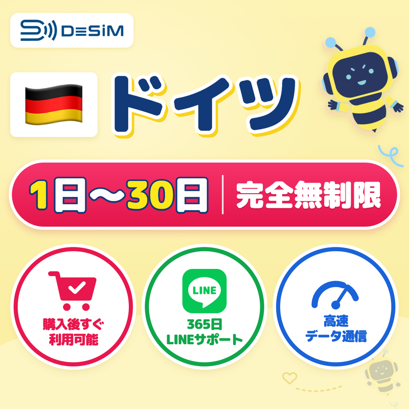 ドイツeSIM 完全無制限（1〜30日間）
