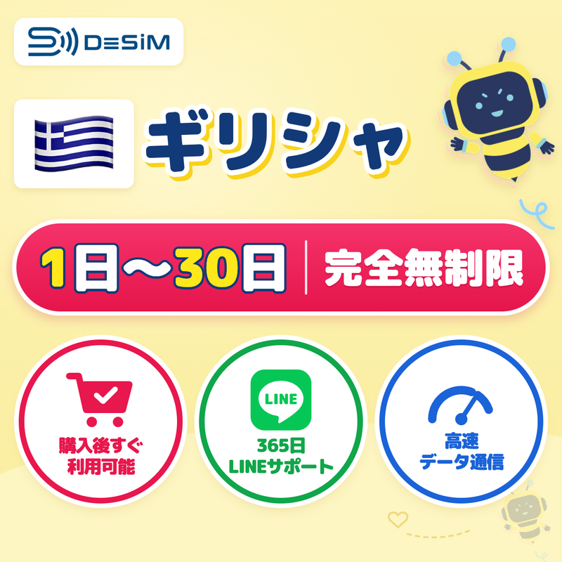 ギリシャeSIM 完全無制限（1〜30日間）