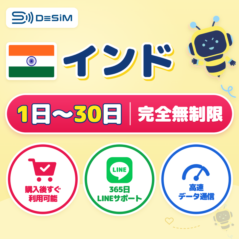 インドeSIM 完全無制限（1〜30日間）